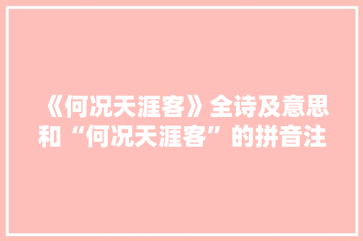 《何况天涯客》全诗及意思和“何况天涯客”的拼音注释