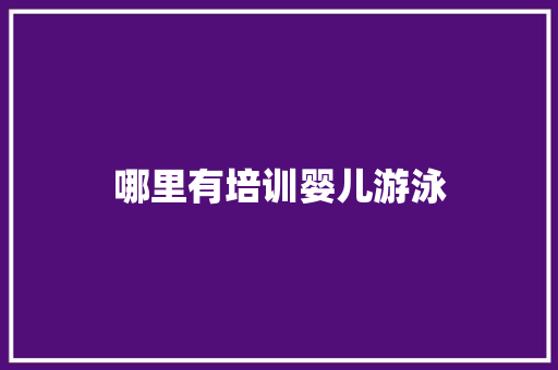 哪里有培训婴儿游泳