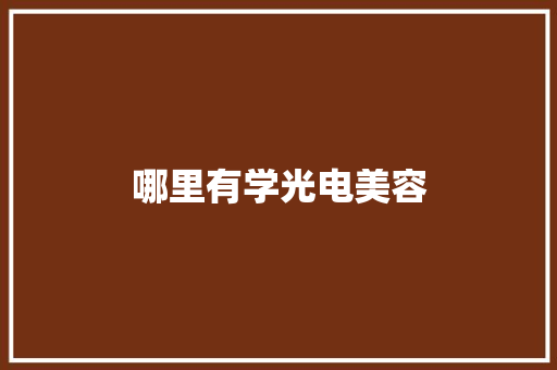 哪里有学光电美容
