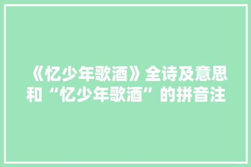 《忆少年歌酒》全诗及意思和“忆少年歌酒”的拼音注释 诗词鉴赏