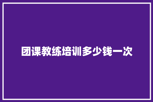 团课教练培训多少钱一次