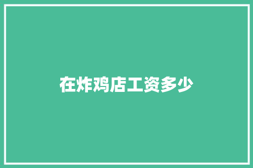 在炸鸡店工资多少
