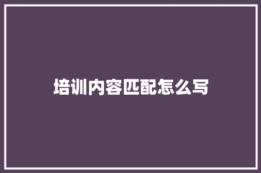 培训内容匹配怎么写