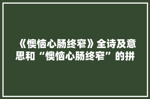 《懊恼心肠终窄》全诗及意思和“懊恼心肠终窄”的拼音注释