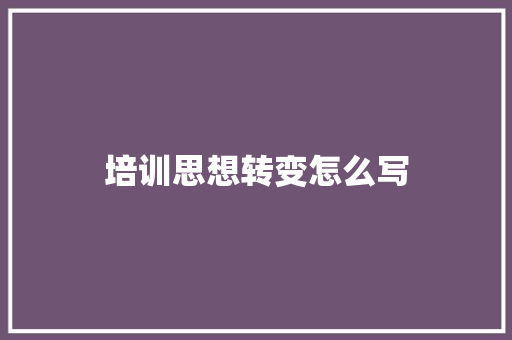 培训思想转变怎么写