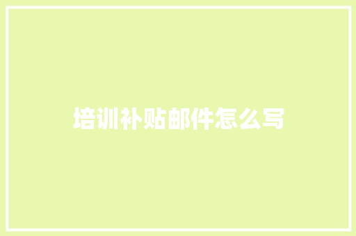 培训补贴邮件怎么写