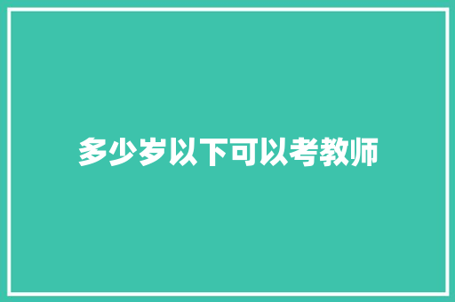 多少岁以下可以考教师