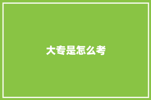 大专是怎么考