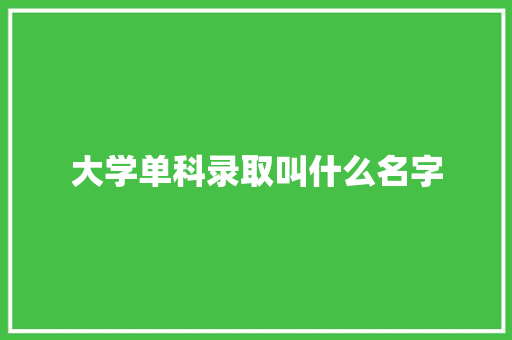 大学单科录取叫什么名字 诗词体裁
