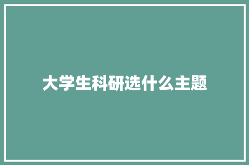 大学生科研选什么主题