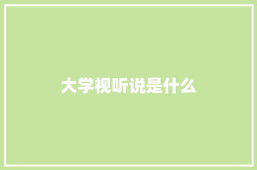 大学视听说是什么