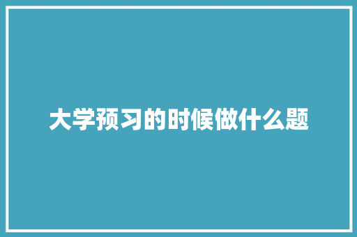 大学预习的时候做什么题