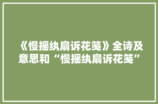 《慢摇纨扇诉花笺》全诗及意思和“慢摇纨扇诉花笺”的拼音注释