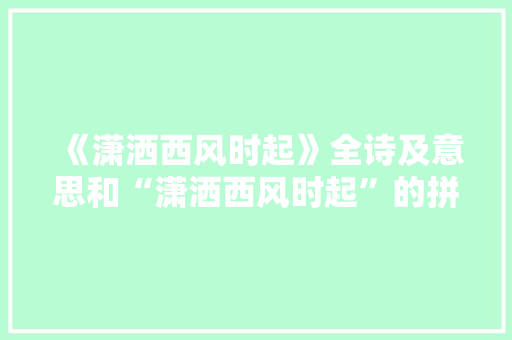 《潇洒西风时起》全诗及意思和“潇洒西风时起”的拼音注释 诗词鉴赏