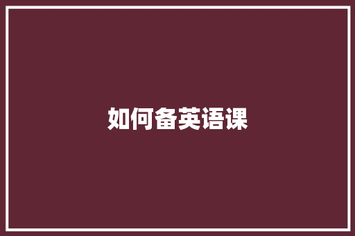 如何备英语课