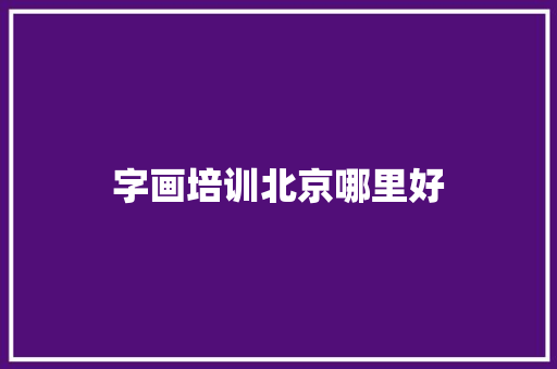 字画培训北京哪里好