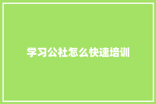 学习公社怎么快速培训
