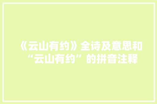 《云山有约》全诗及意思和“云山有约”的拼音注释