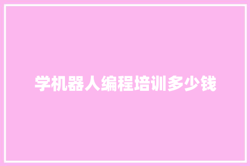 学机器人编程培训多少钱