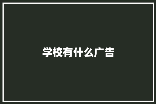 学校有什么广告