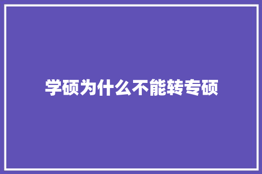学硕为什么不能转专硕