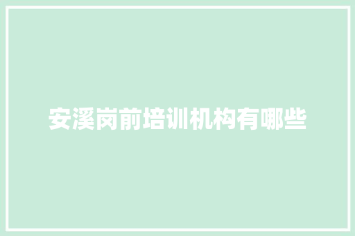 安溪岗前培训机构有哪些 诗词体裁
