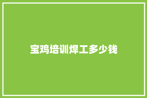 宝鸡培训焊工多少钱