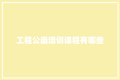 工程公函培训课程有哪些