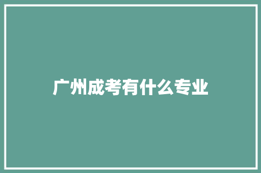 广州成考有什么专业