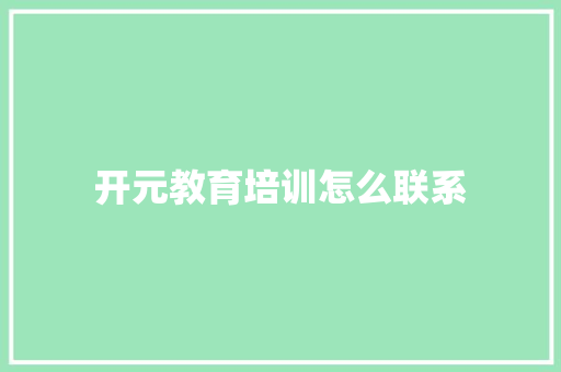 开元教育培训怎么联系
