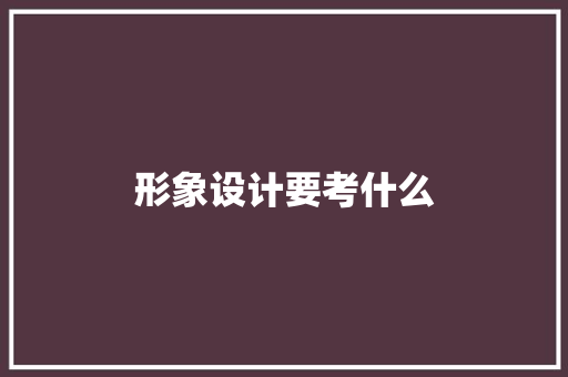 形象设计要考什么