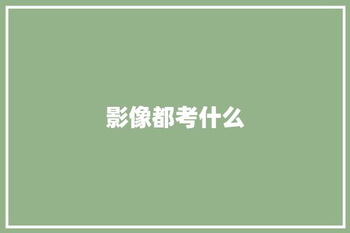 影像都考什么