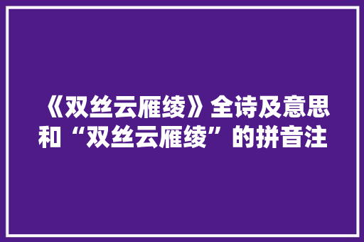 《双丝云雁绫》全诗及意思和“双丝云雁绫”的拼音注释