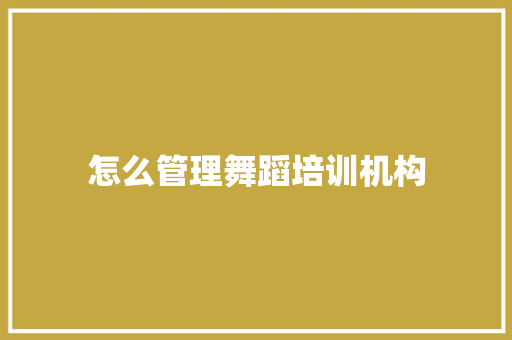 怎么管理舞蹈培训机构