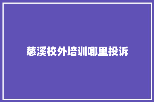 慈溪校外培训哪里投诉