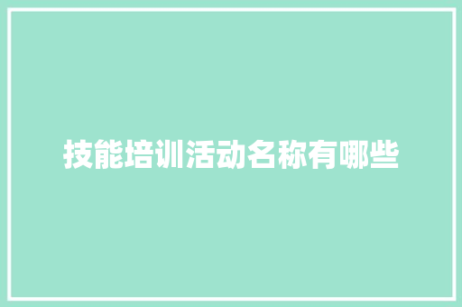 技能培训活动名称有哪些