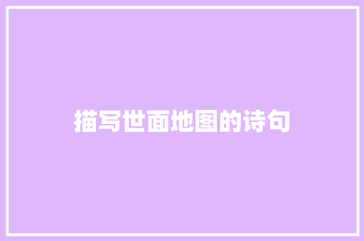 描写世面地图的诗句 工作总结