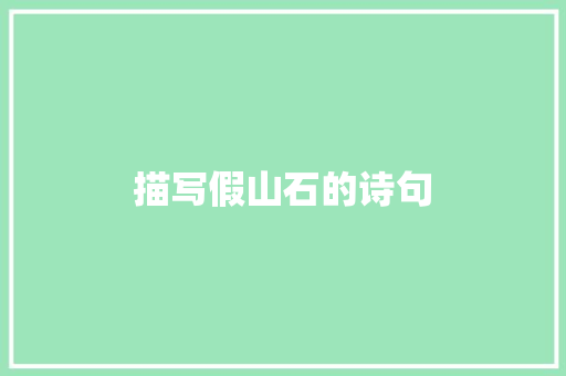 描写假山石的诗句