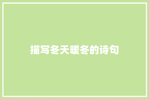 描写冬天暖冬的诗句