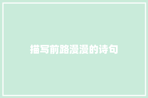 描写前路漫漫的诗句