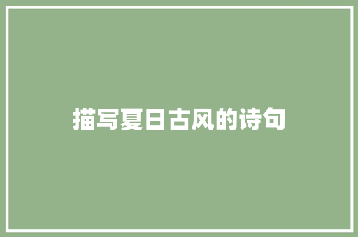 描写夏日古风的诗句