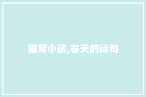 描写小孩,春天的诗句