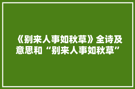 《别来人事如秋草》全诗及意思和“别来人事如秋草”的拼音注释 诗词鉴赏