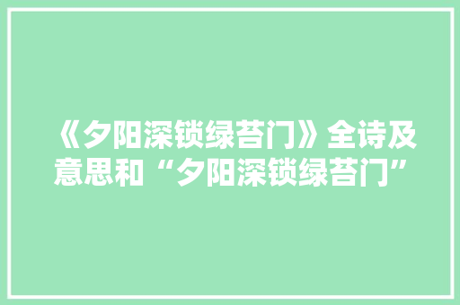 《夕阳深锁绿苔门》全诗及意思和“夕阳深锁绿苔门”的拼音注释