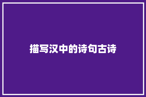 描写汉中的诗句古诗 职场写作