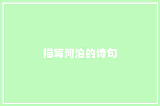 描写河泊的诗句