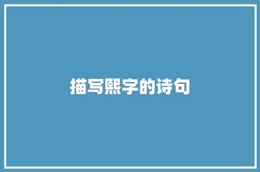 描写熙字的诗句
