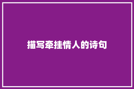 描写牵挂情人的诗句