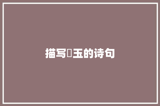 描写璟玉的诗句