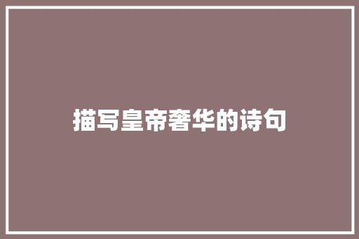 描写皇帝奢华的诗句